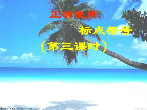 高三语文一轮复习语言文字运用正确使用标点符号第三课时名师公开课省级获奖课件(19张)