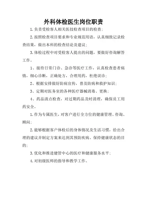 外科体检医生岗位职责