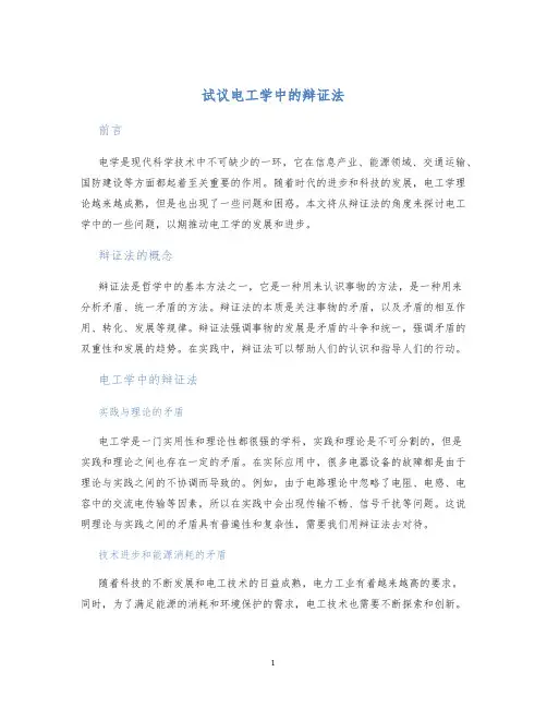 试议电工学中的辩证法