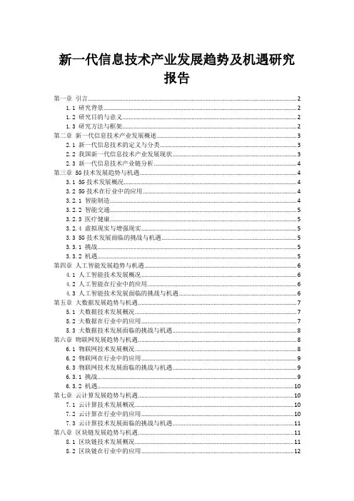 新一代信息技术产业发展趋势及机遇研究报告