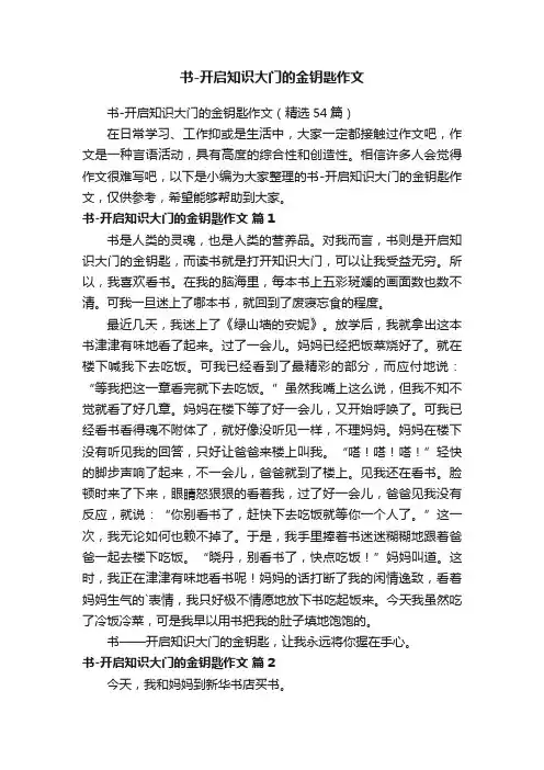 书-开启知识大门的金钥匙作文