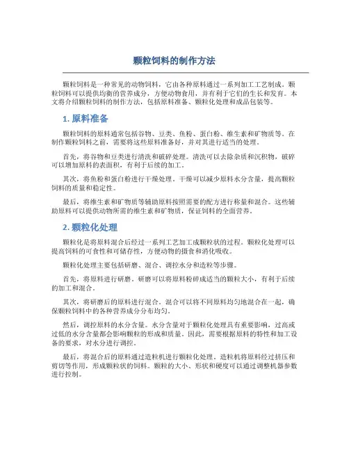 颗粒饲料的制作方法