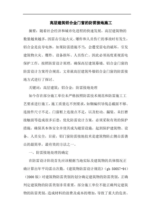 高层建筑铝合金门窗防雷接地施工
