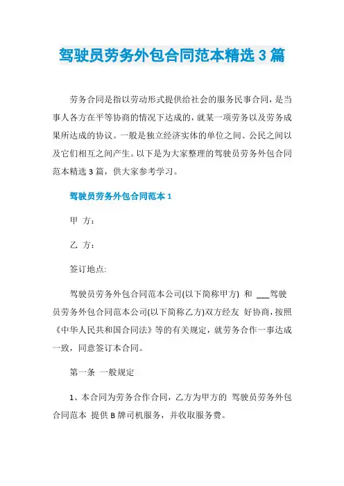 驾驶员劳务外包合同范本精选3篇