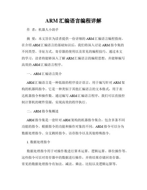 ARM汇编语言编程详解