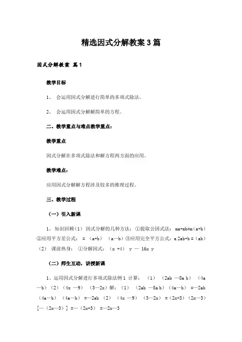 精选因式分解教案3篇