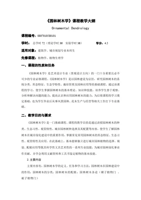 园林树木学-教学大纲