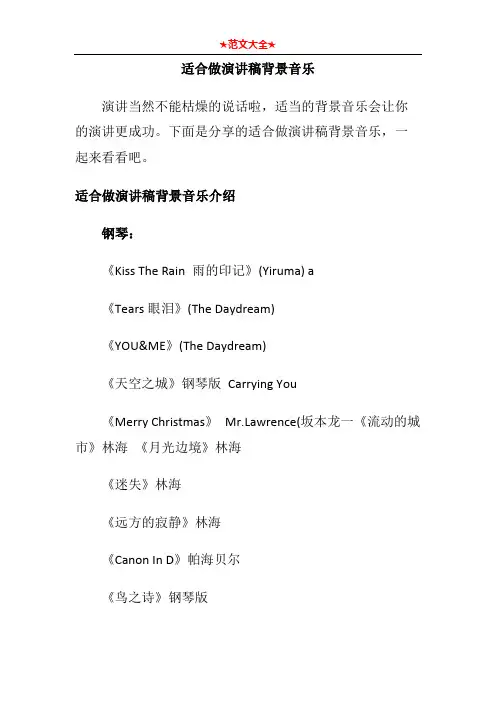适合做演讲稿背景音乐