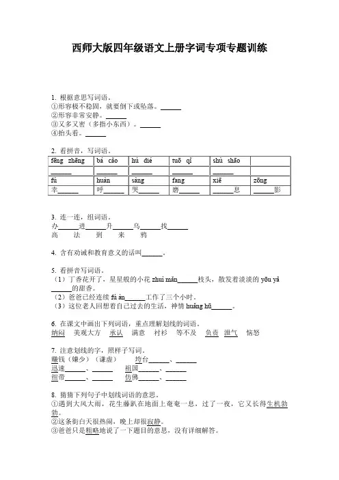 西师大版四年级语文上册字词专项专题训练