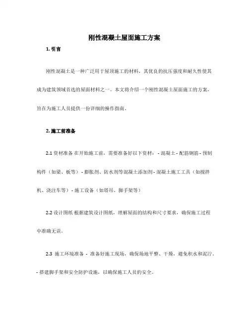 刚性混凝土屋面施工方案