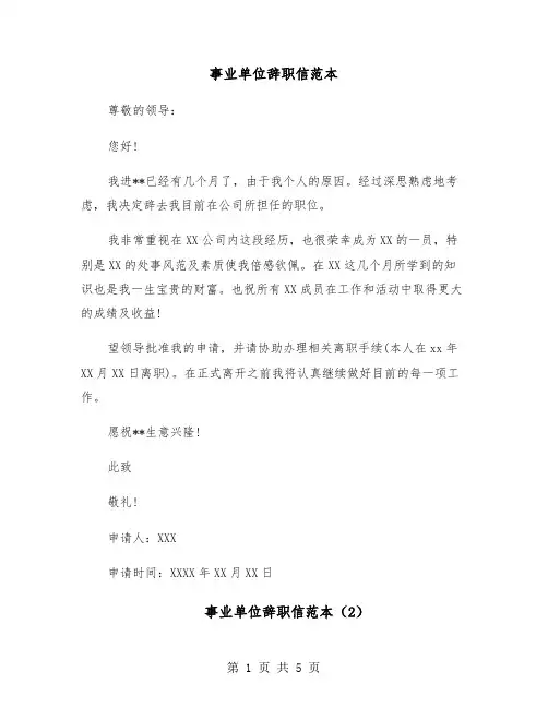 事业单位辞职信范本（4篇）
