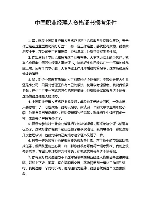 中国职业经理人资格证书报考条件