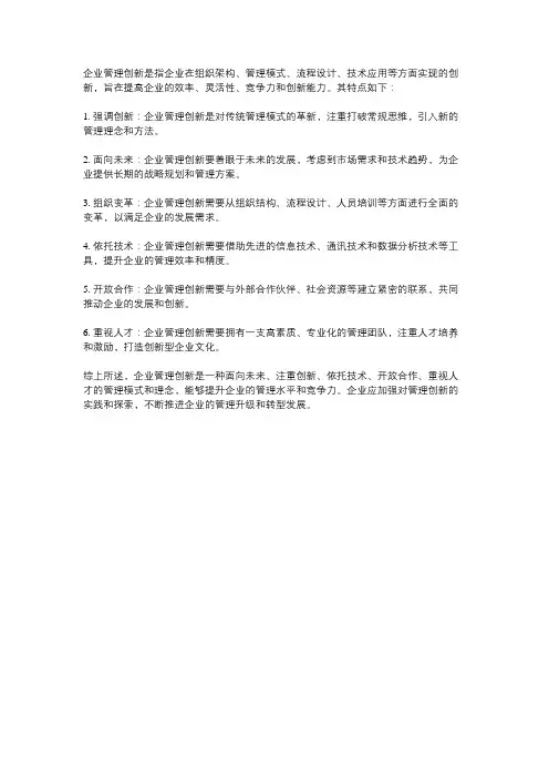 企业管理创新的概念和特点