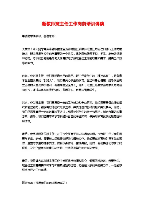 新教师班主任工作岗前培训讲稿