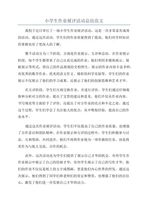 小学生作业展评活动总结范文