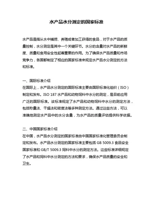 水产品水分测定的国家标准