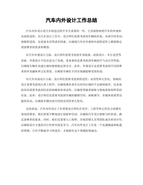 汽车内外设计工作总结