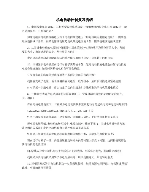 机电传动控制复习提纲