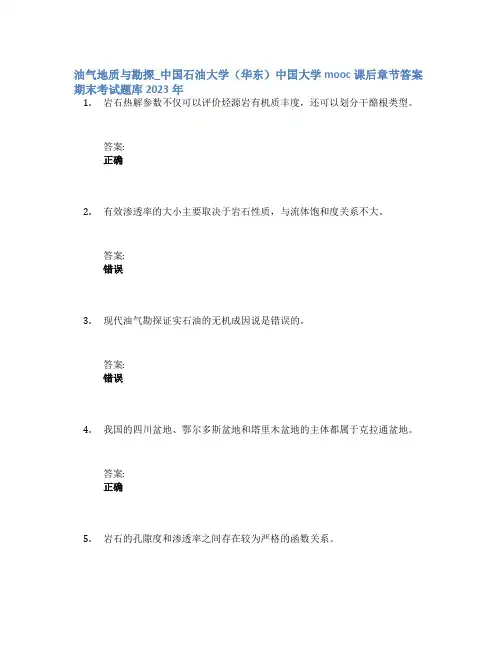 油气地质与勘探_中国石油大学(华东)中国大学mooc课后章节答案期末考试题库2023年
