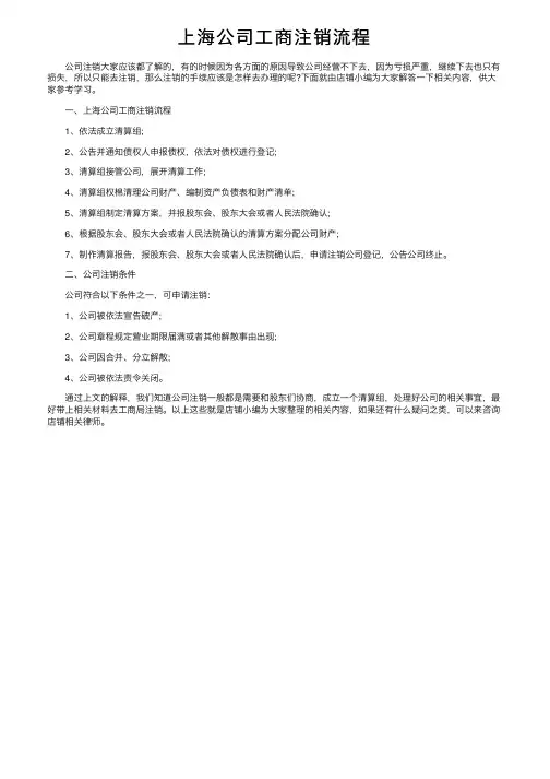 上海公司工商注销流程
