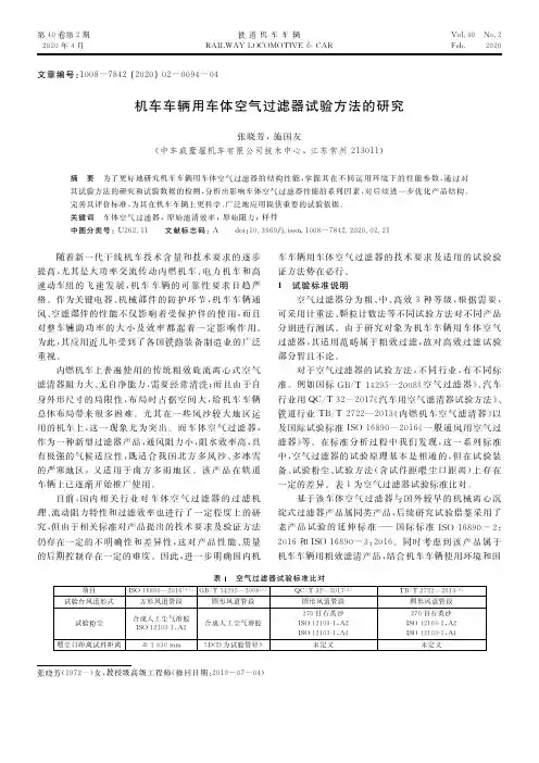 机车车辆用车体空气过滤器试验方法的研究