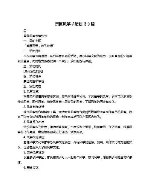 景区风筝节策划书3篇