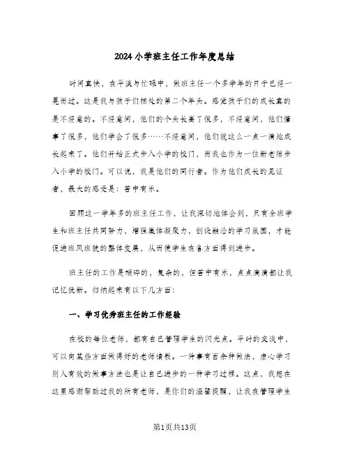 2024小学班主任工作年度总结（4篇）