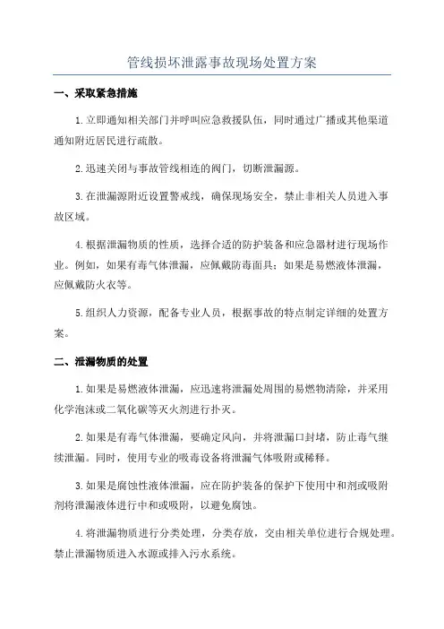 管线损坏泄露事故现场处置方案