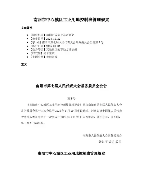 南阳市中心城区工业用地控制线管理规定