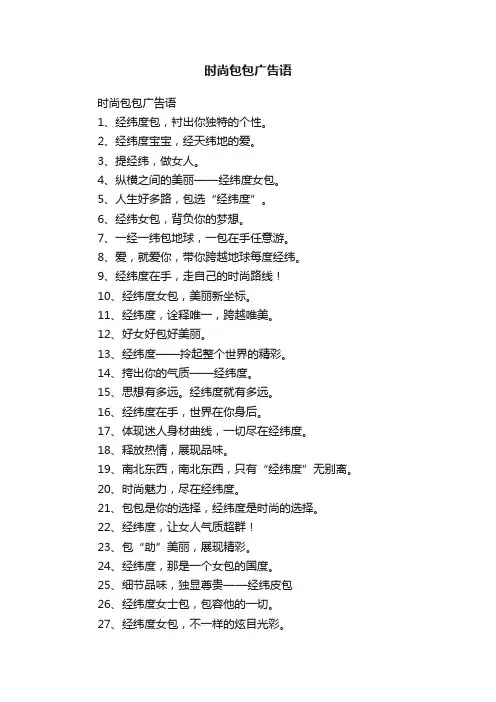 时尚包包广告语