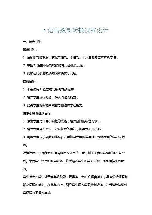 c语言数制转换课程设计