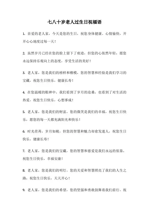七八十岁老人过生日祝福语