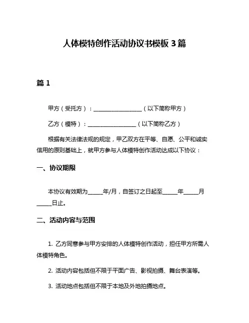 人体模特创作活动协议书模板3篇