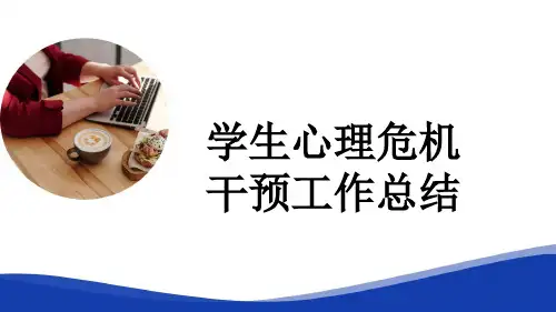 学生心理危机干预工作总结