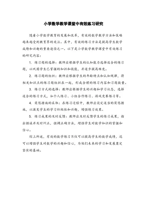 小学数学教学课堂中有效练习研究