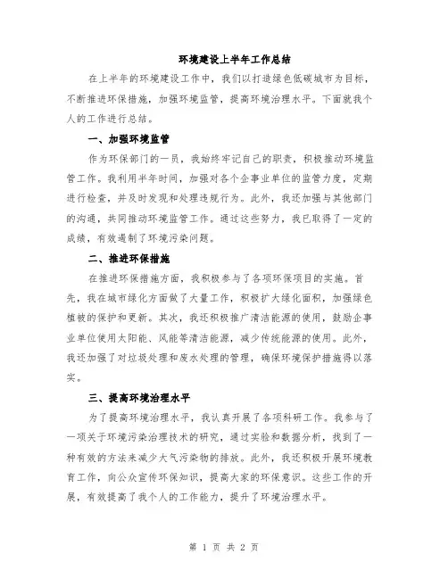 环境建设上半年工作总结