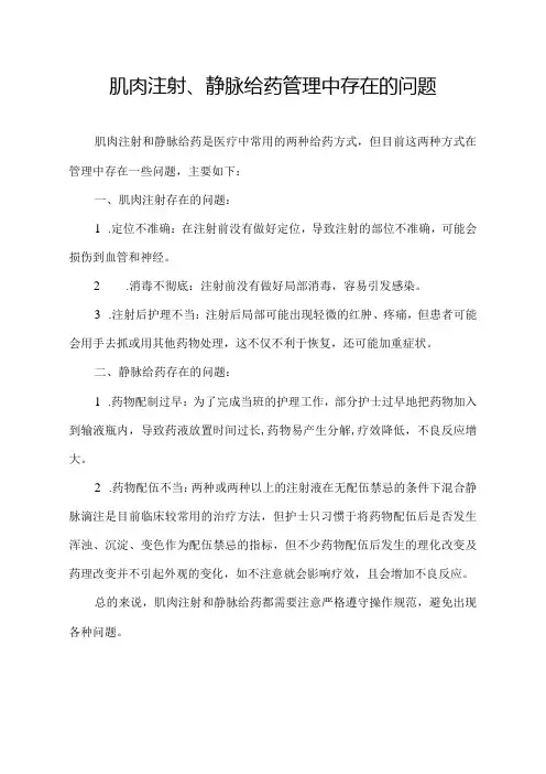肌肉注射、静脉给药管理中存在的问题