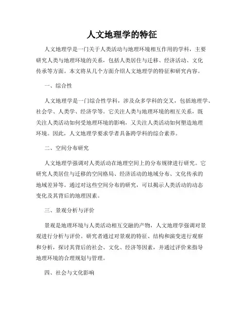 人文地理学的特征