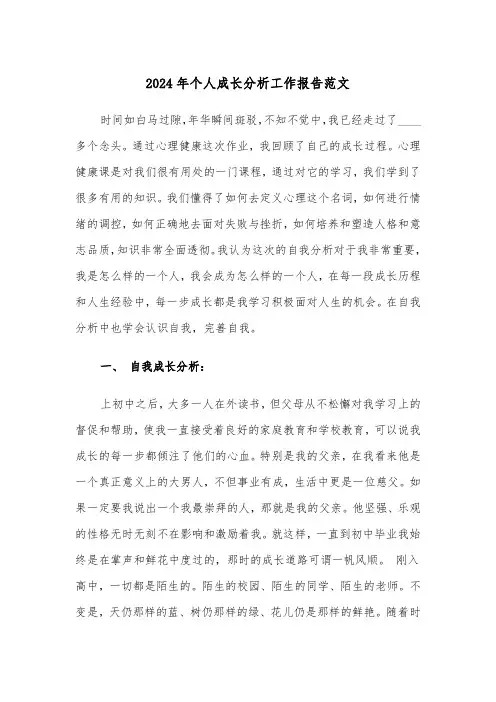 2024年个人成长分析工作报告范文（三篇）