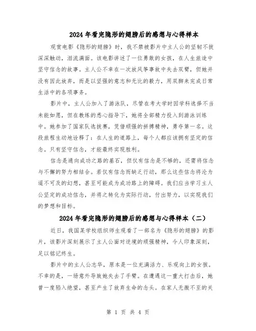 2024年看完隐形的翅膀后的感想与心得样本（4篇）