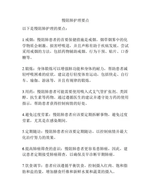 慢阻肺护理要点