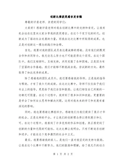 创新比赛获奖感言发言稿