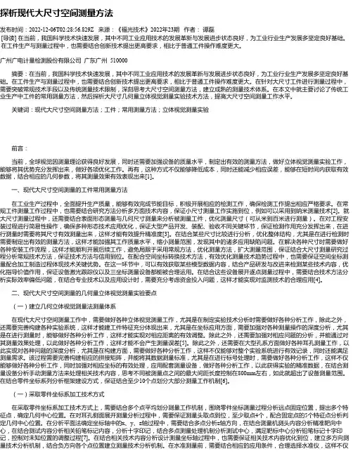 探析现代大尺寸空间测量方法
