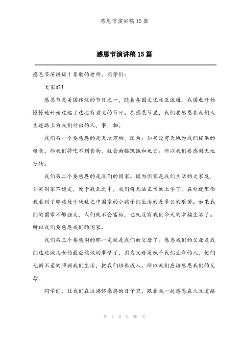 2024年感恩节演讲稿15篇