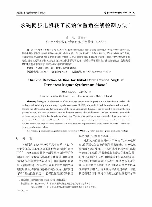 永磁同步电机转子初始位置角在线检测方法