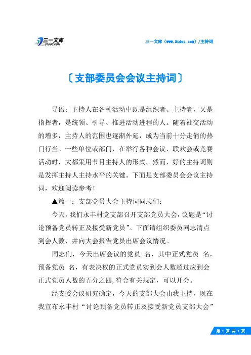 支部委员会会议主持词