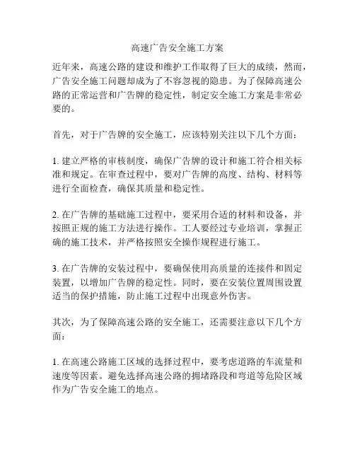 高速广告安全施工方案