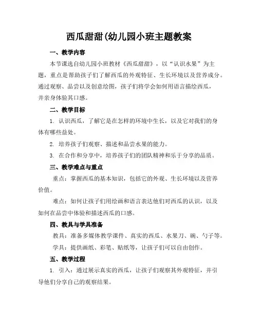 西瓜甜甜(幼儿园小班主题教案