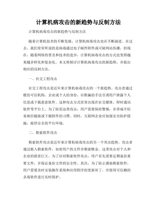 计算机病攻击的新趋势与反制方法