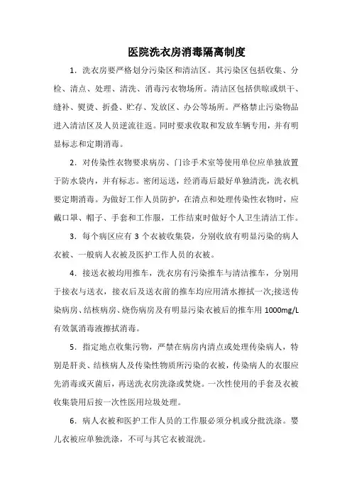 医院洗衣房消毒隔离制度(标准版)